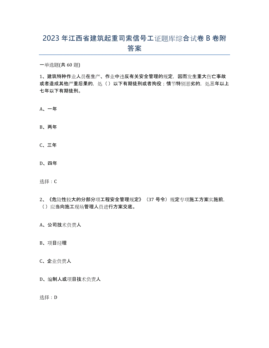 2023年江西省建筑起重司索信号工证题库综合试卷B卷附答案_第1页