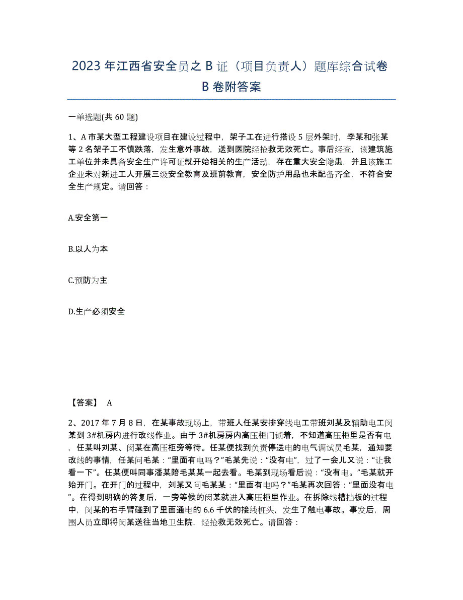 2023年江西省安全员之B证（项目负责人）题库综合试卷B卷附答案_第1页