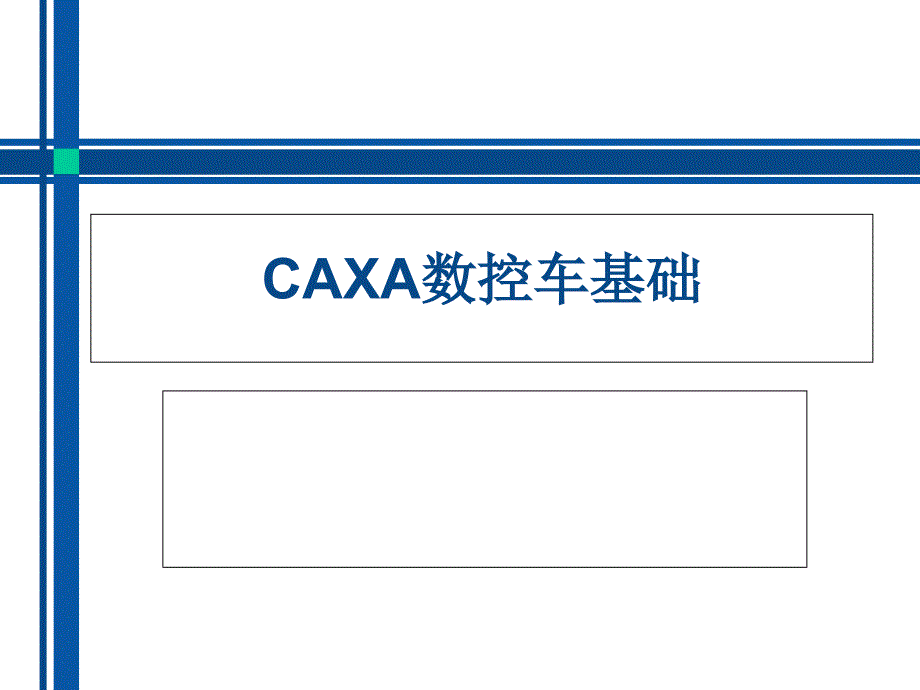 CAXA数控车教程_第1页