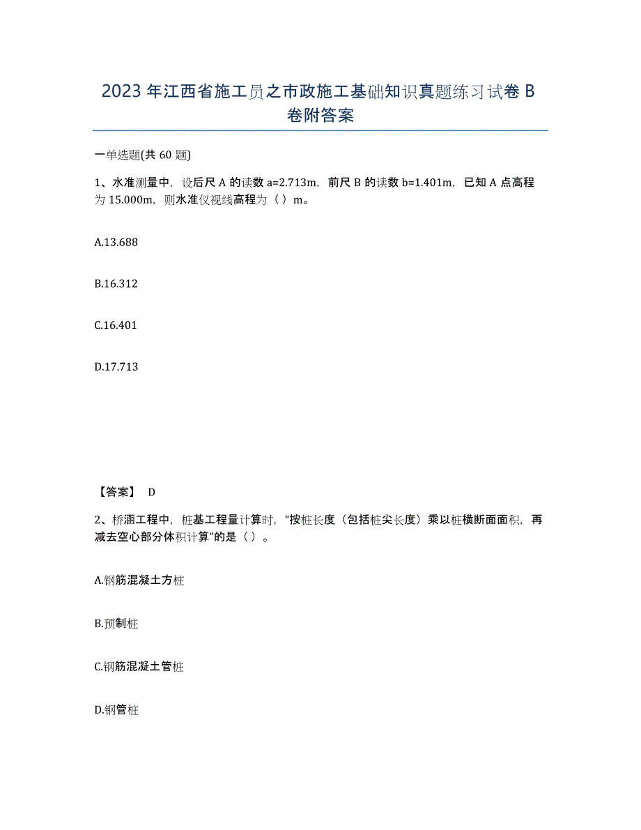 2023年江西省施工员之市政施工基础知识真题练习试卷B卷附答案_第1页