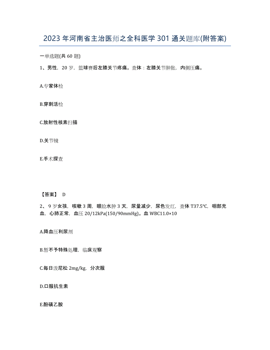 2023年河南省主治医师之全科医学301通关题库(附答案)_第1页