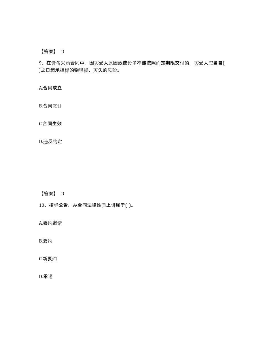 2023年江西省设备监理师之设备监理合同考前冲刺试卷B卷含答案_第5页