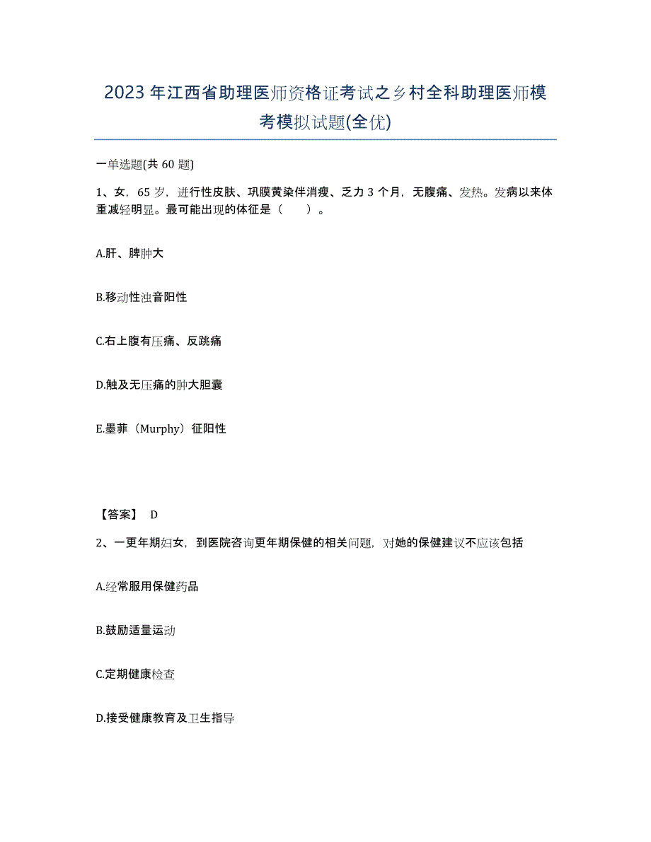 2023年江西省助理医师资格证考试之乡村全科助理医师模考模拟试题(全优)_第1页