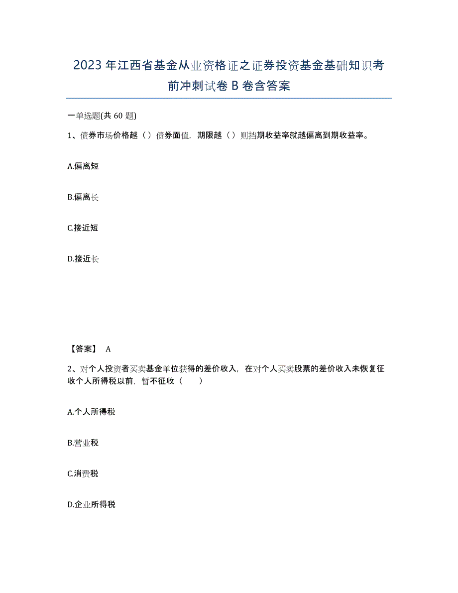 2023年江西省基金从业资格证之证券投资基金基础知识考前冲刺试卷B卷含答案_第1页