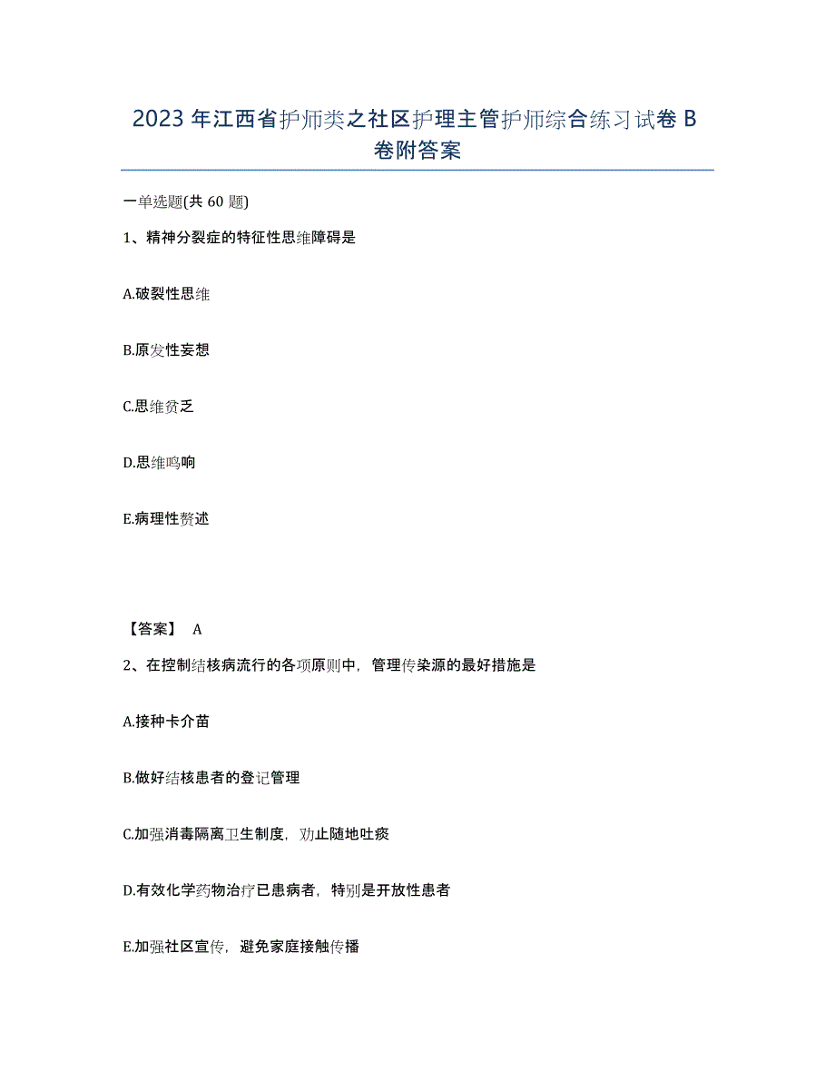 2023年江西省护师类之社区护理主管护师综合练习试卷B卷附答案_第1页