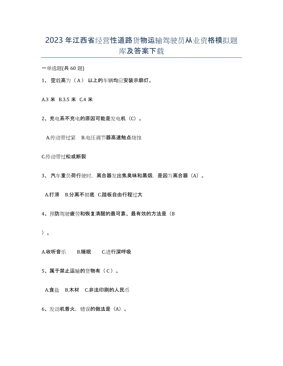 2023年江西省经营性道路货物运输驾驶员从业资格模拟题库及答案_第1页