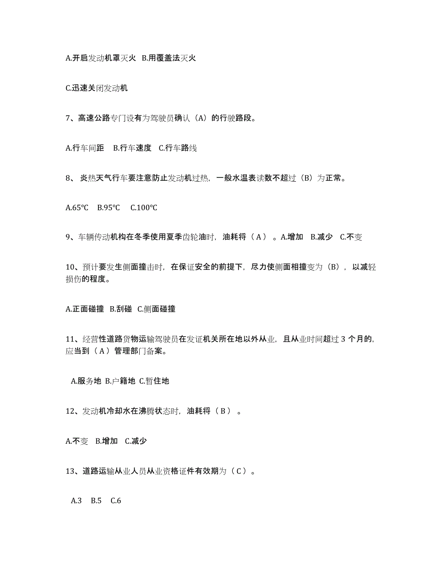 2023年江西省经营性道路货物运输驾驶员从业资格模拟题库及答案_第2页