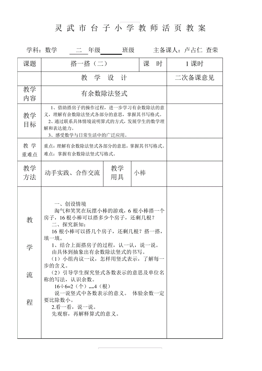 北师大小学数学二下《1.3搭一搭(二)》教案(1)18717_第1页