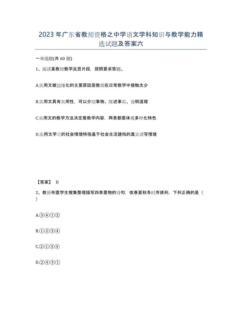 2023年广东省教师资格之中学语文学科知识与教学能力试题及答案六_第1页