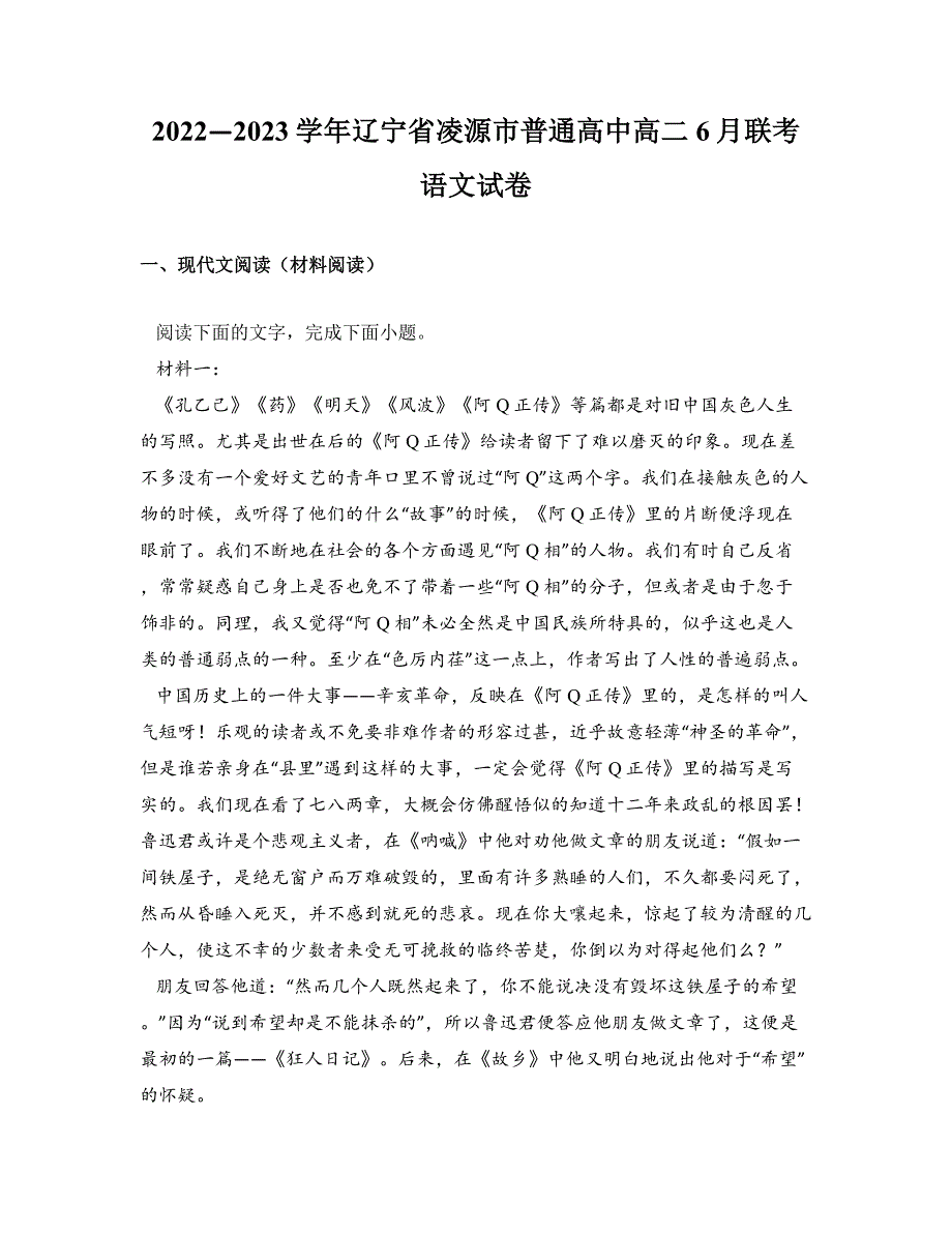 2022—2023学年辽宁省凌源市普通高中高二6月联考语文试卷_第1页