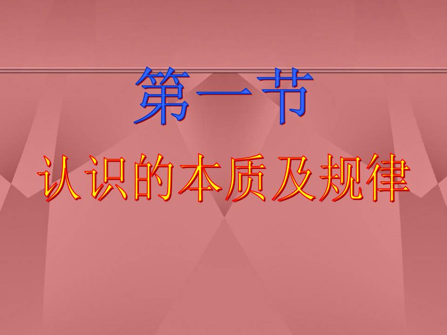 认识的本质及其规律.ppt_第1页