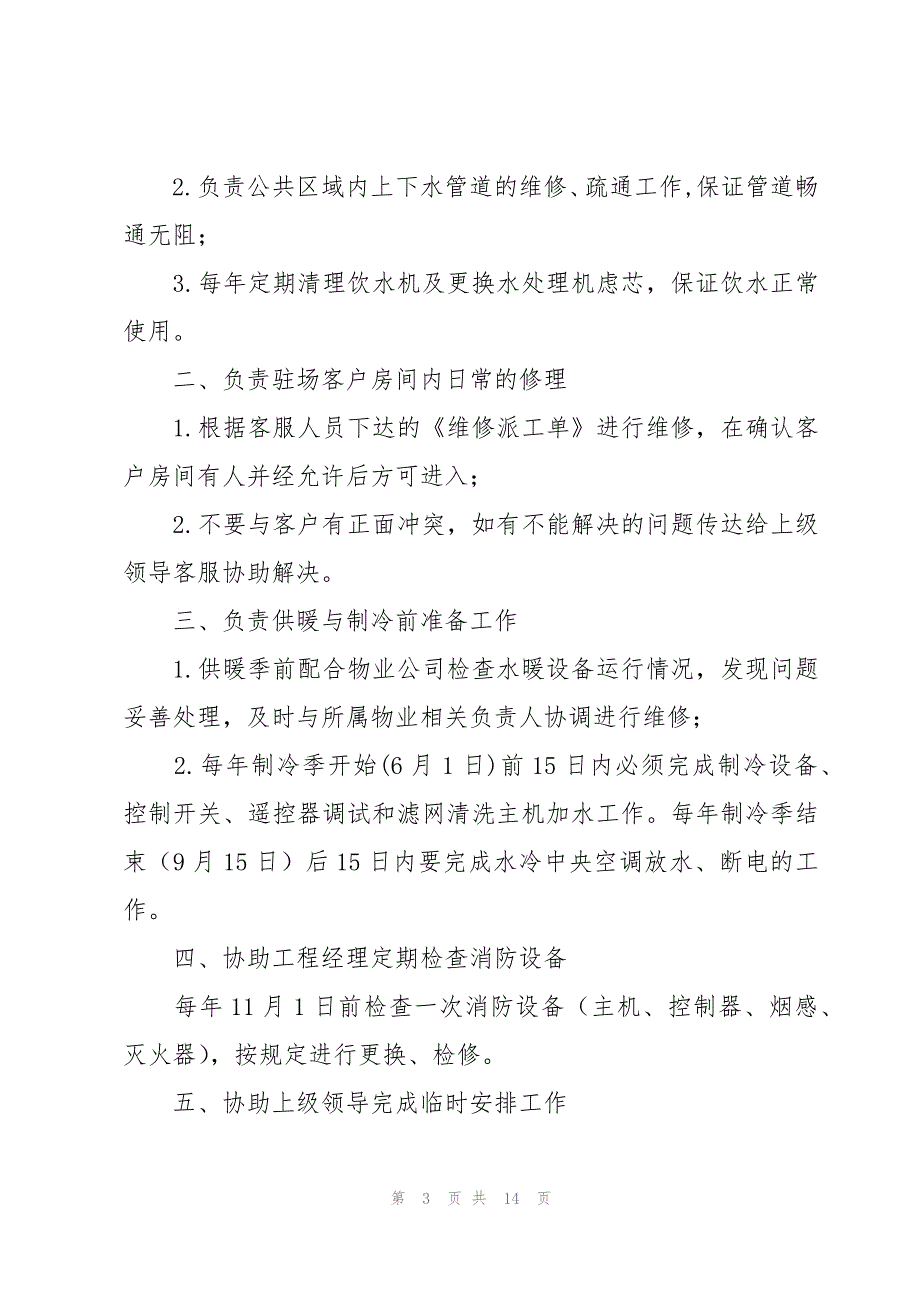 物业维修工人职责2023职责（30篇）_第3页