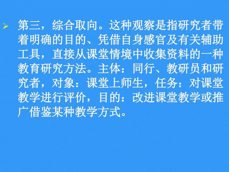 英语课堂观察取向、途径和意义——以观摩课教学为例福建_第5页