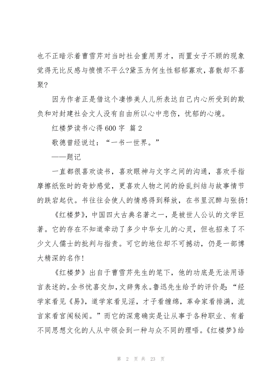 红楼梦读书心得600字（16篇）_第2页