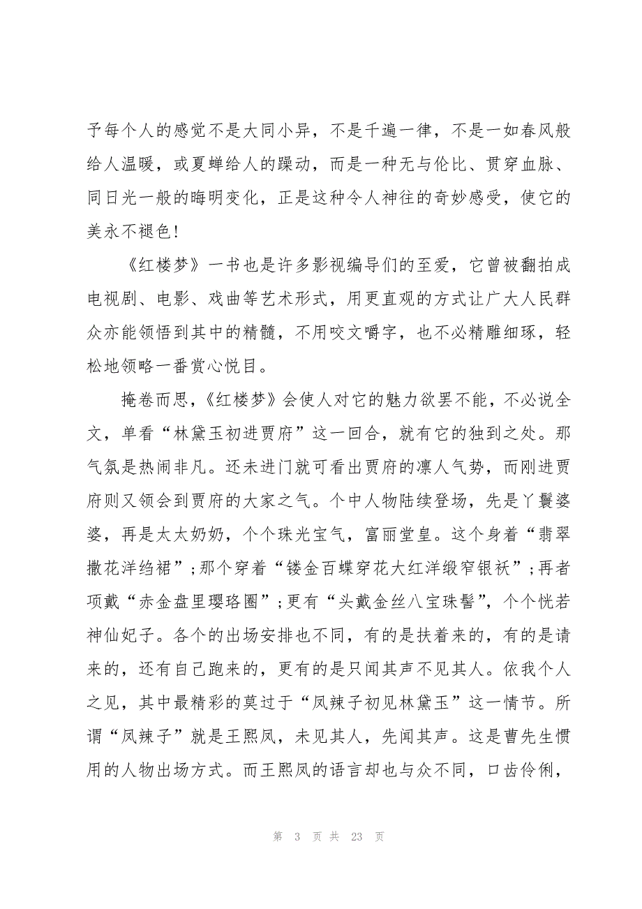 红楼梦读书心得600字（16篇）_第3页