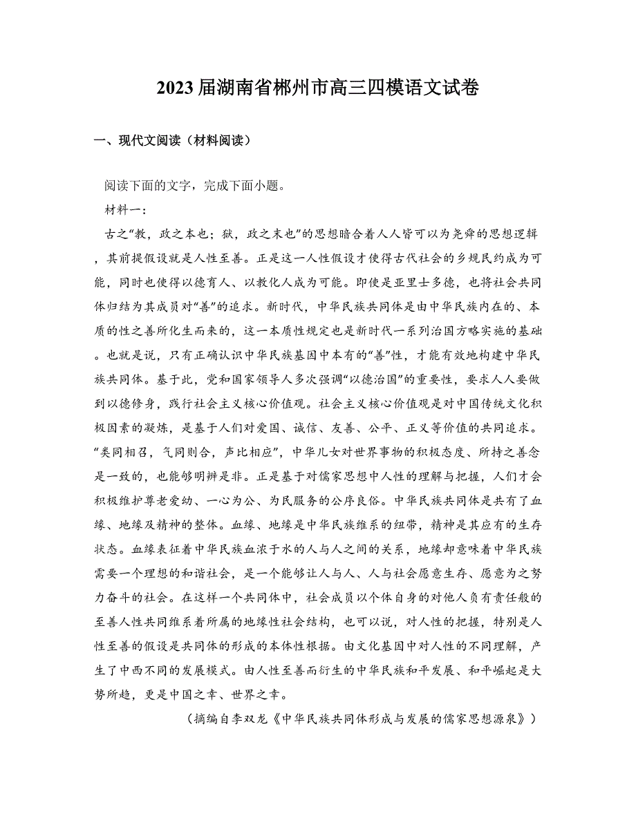 2023届湖南省郴州市高三四模语文试卷_第1页