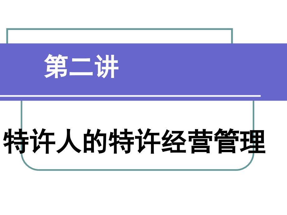 特许经营专题讲座一 - 对外经济贸易大学教学辅助平台_第1页