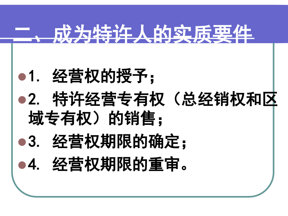 特许经营专题讲座一 - 对外经济贸易大学教学辅助平台_第3页