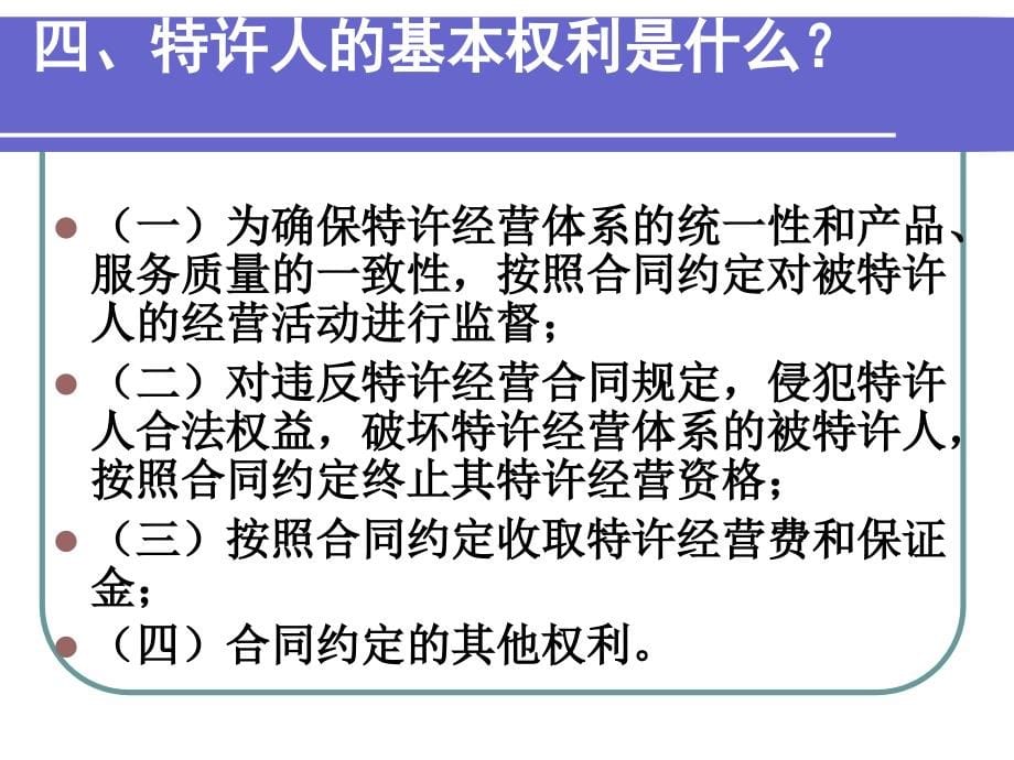 特许经营专题讲座一 - 对外经济贸易大学教学辅助平台_第5页