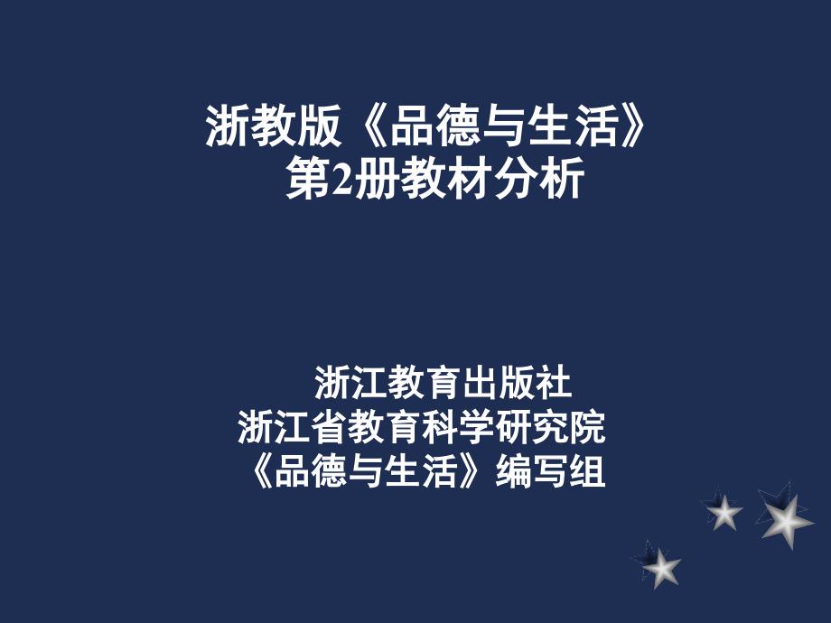 浙教版品德与生活第2册教材分析_第1页