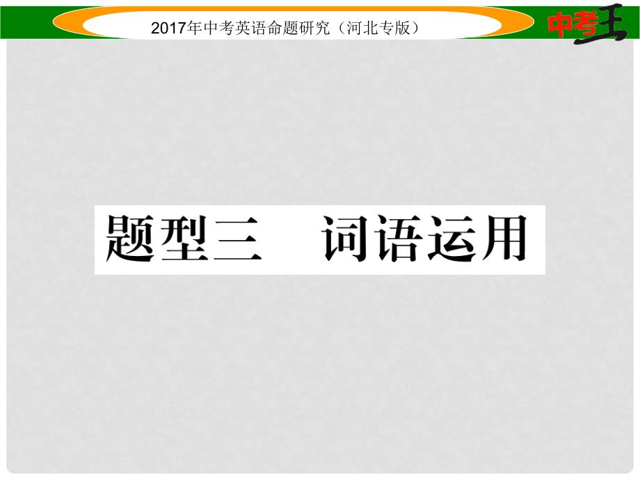 中考英语命题研究 第三部分 中考题型攻略篇 题型三 词语运用课件_第1页