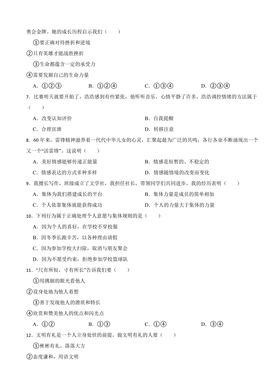 天津市2023年道德与法治中考真题试卷(附参考答案)_第2页