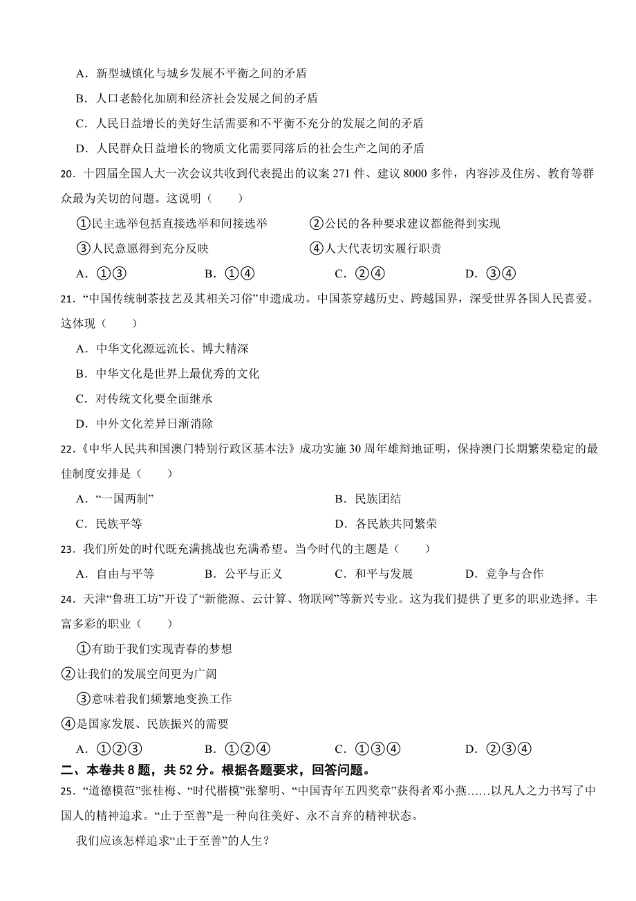 天津市2023年道德与法治中考真题试卷(附参考答案)_第4页