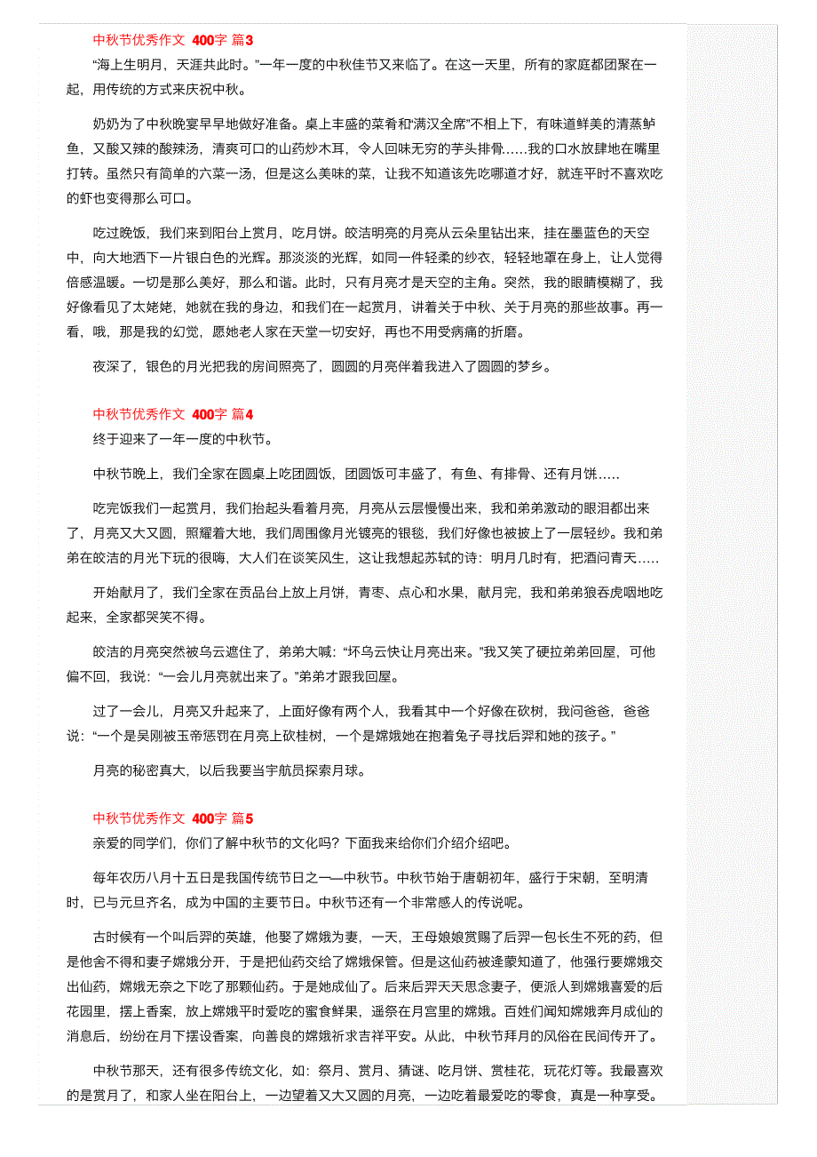 中秋节优秀作文400字（通用23篇）_第2页