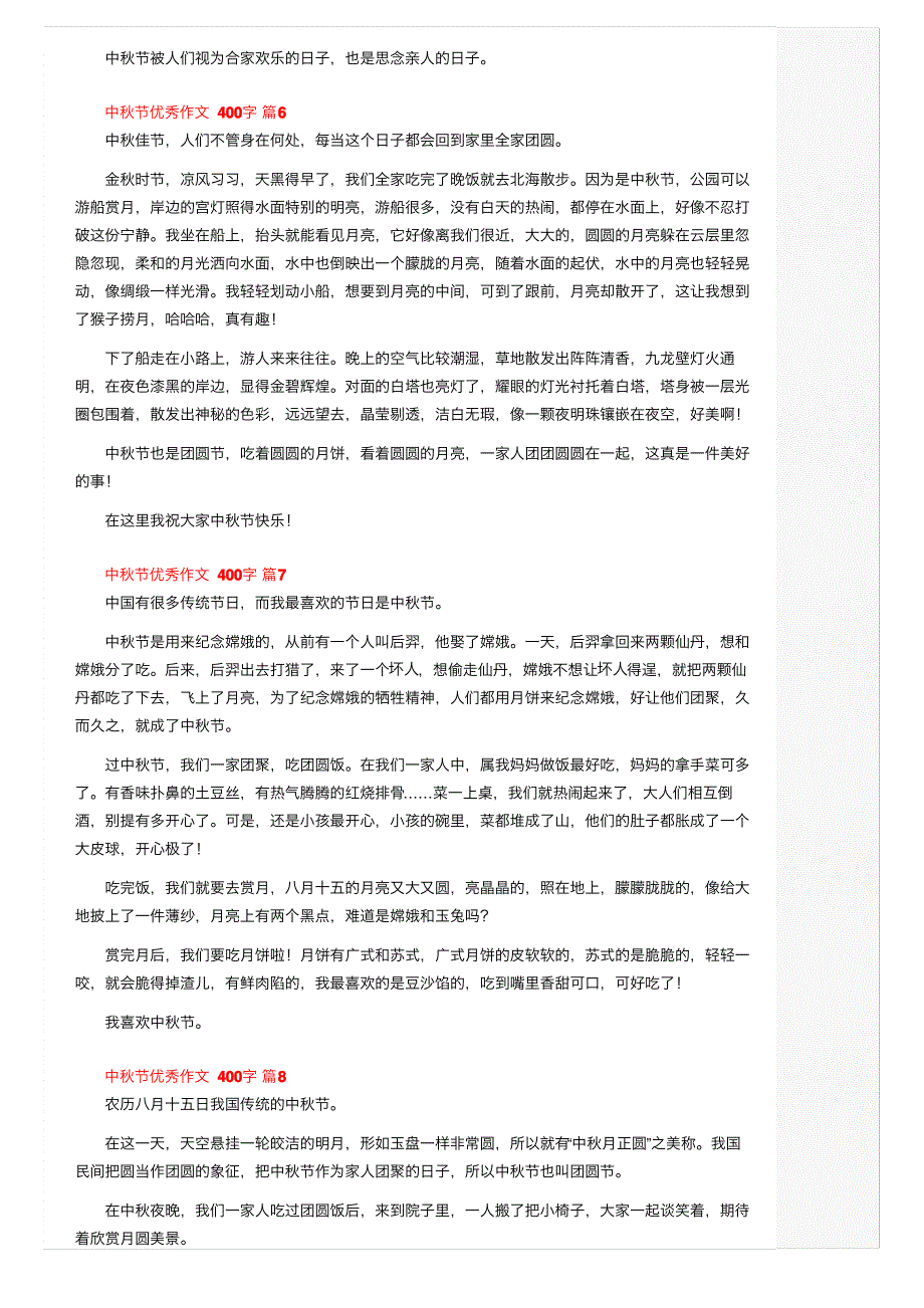 中秋节优秀作文400字（通用23篇）_第3页