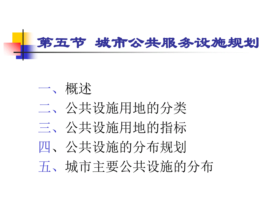 65城市公共服务设施规化_第1页