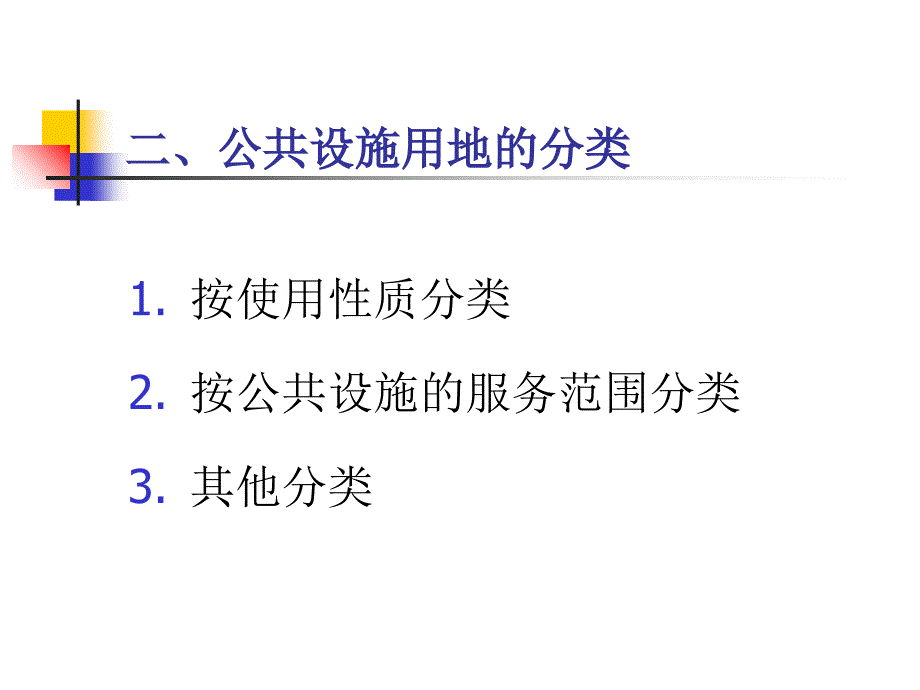 65城市公共服务设施规化_第3页