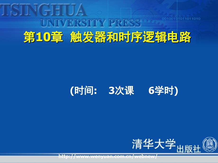 《计算机电路基础》第10章：触发器和时序逻辑电路.ppt_第1页