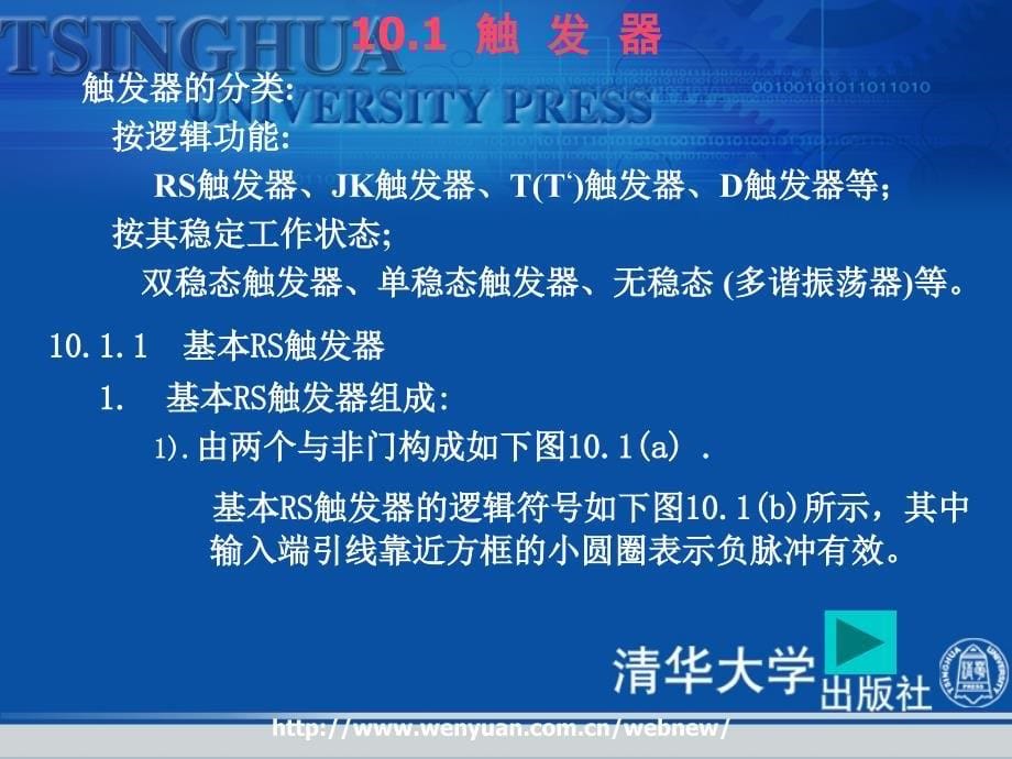 《计算机电路基础》第10章：触发器和时序逻辑电路.ppt_第5页