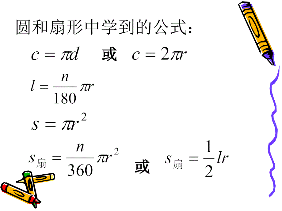 圆和扇形的复习_第2页