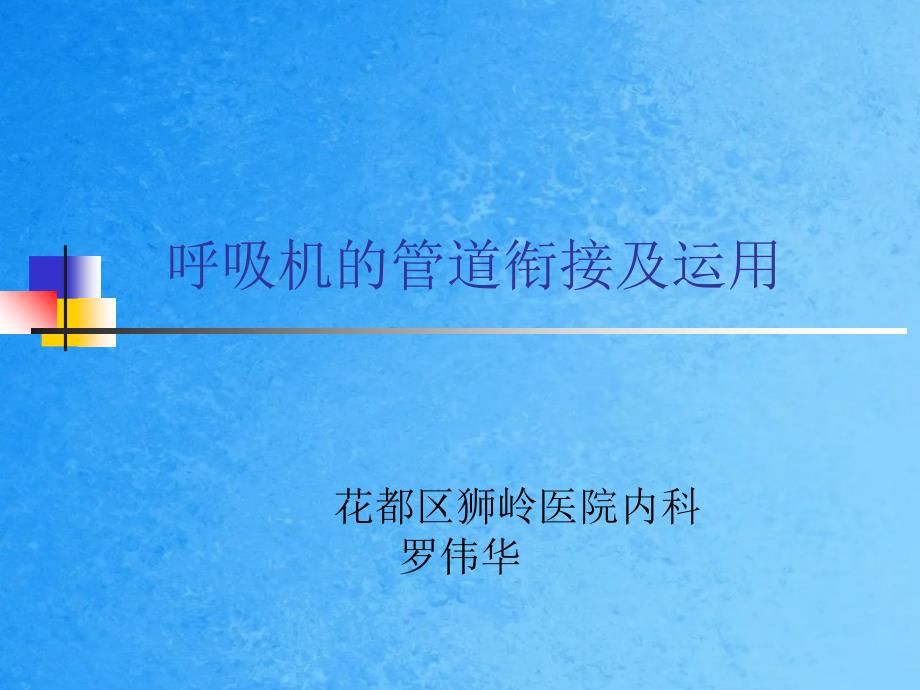 人工呼吸机的管道连接方法及使用ppt课件_第1页