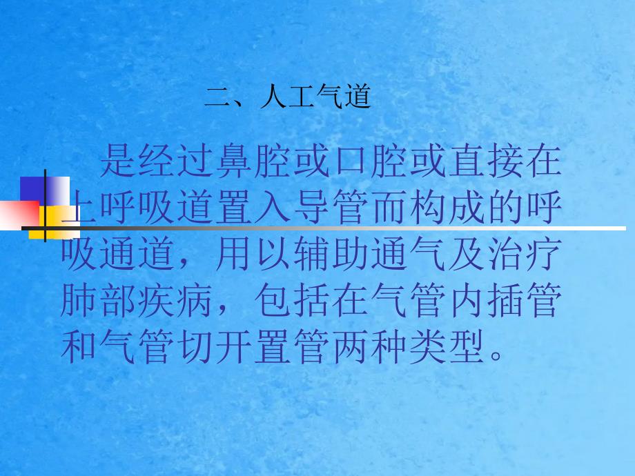 人工呼吸机的管道连接方法及使用ppt课件_第4页