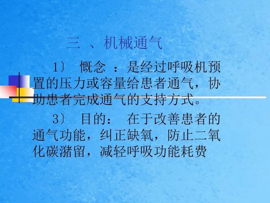 人工呼吸机的管道连接方法及使用ppt课件_第5页