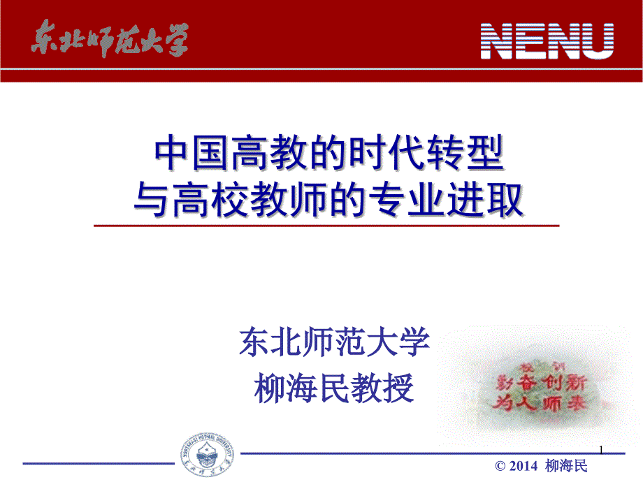 中国高教的时代转型与高校教师的专业进取课件_第1页