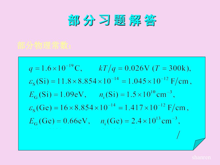 微电子器件课后答案ppt课件_第1页