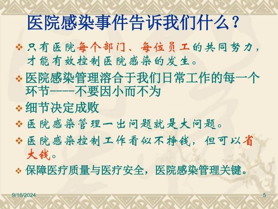 全院医务人员医院感染知识培训定稿_第5页