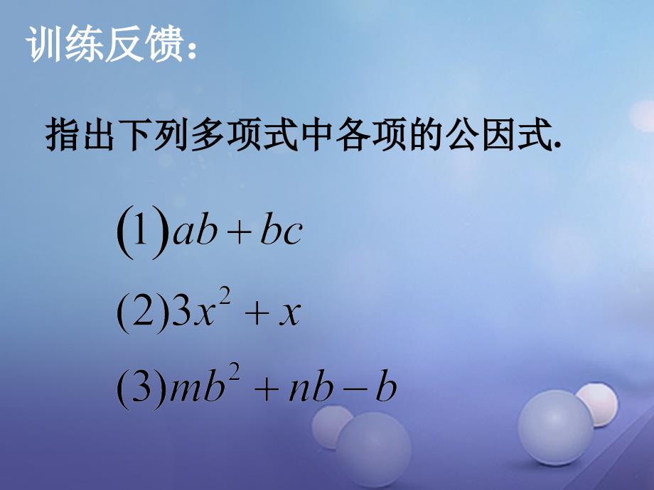 八年级数学下册4.2.1提公因式法课件1新版北师大版_第4页