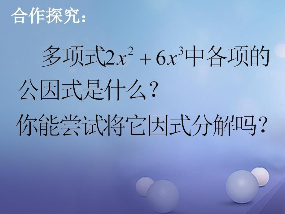 八年级数学下册4.2.1提公因式法课件1新版北师大版_第5页