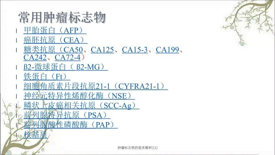 肿瘤标志物的临床解析11课件_第5页