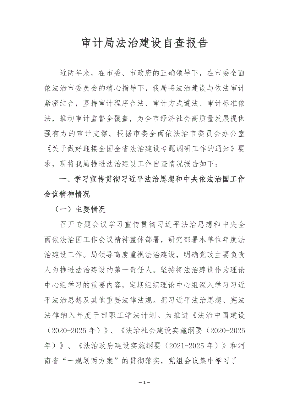 审计局法治建设情况自查报告_第1页