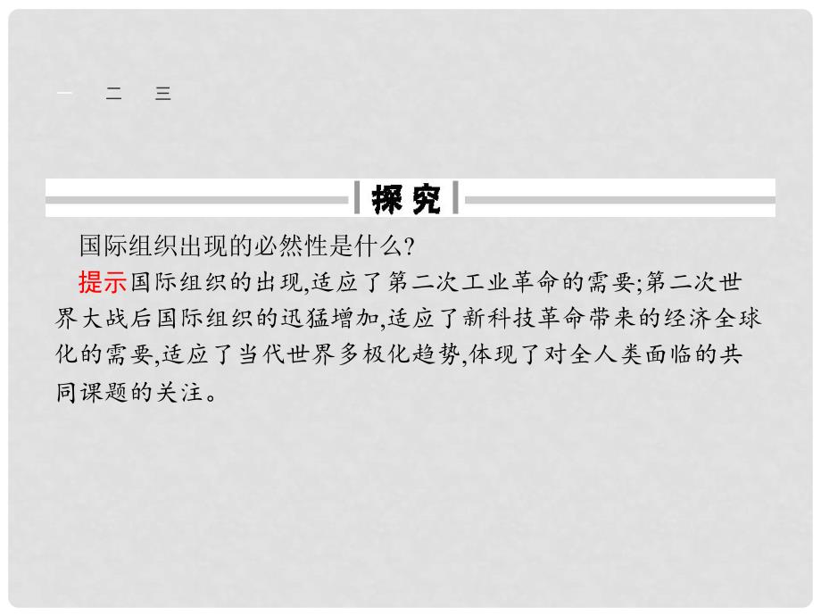 高中政治 专题一 各具特色的国家和国际组织 1.4 国际组织概观课件 新人教版选修3_第4页