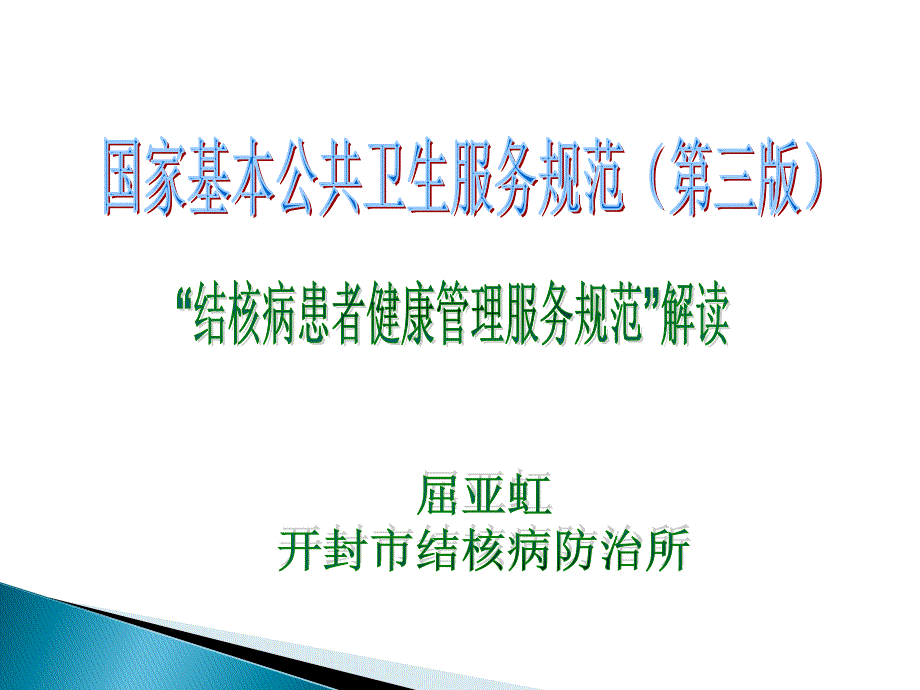 肺结核患者健康管理服务规范PPT课件.ppt_第1页