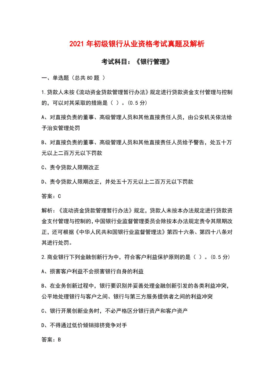 2021年初级银行从业资格《银行管理》考试真题（含答案）_第1页