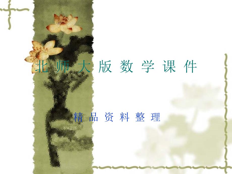 新编北师大版数学选修22：第1章分析法课件_第1页