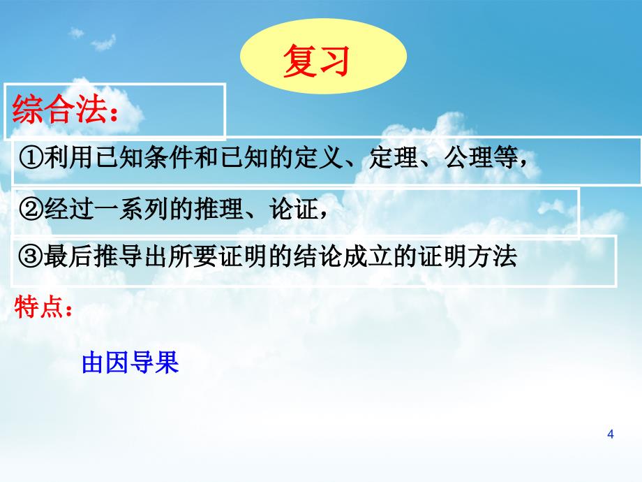 新编北师大版数学选修22：第1章分析法课件_第4页