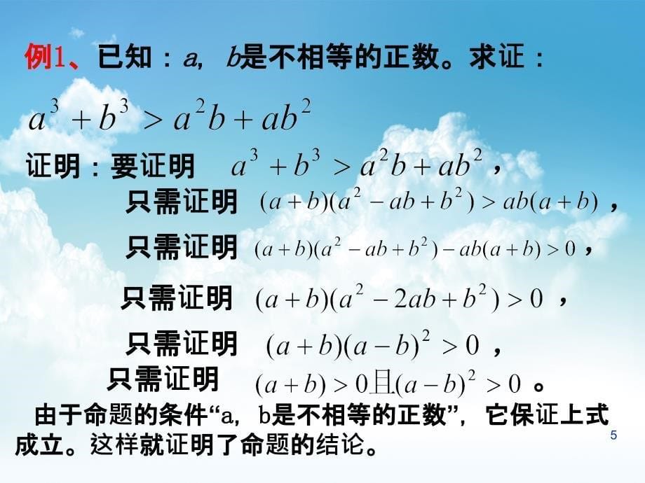 新编北师大版数学选修22：第1章分析法课件_第5页